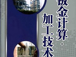 鈑金加工費用怎么算，鈑金廠必備