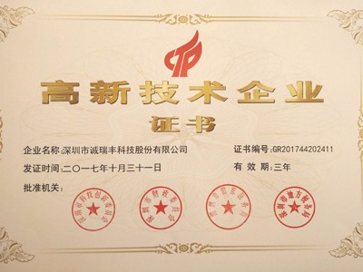 喜訊！誠瑞豐公司通過國家級(jí)高新技術(shù)企業(yè)資格認(rèn)定